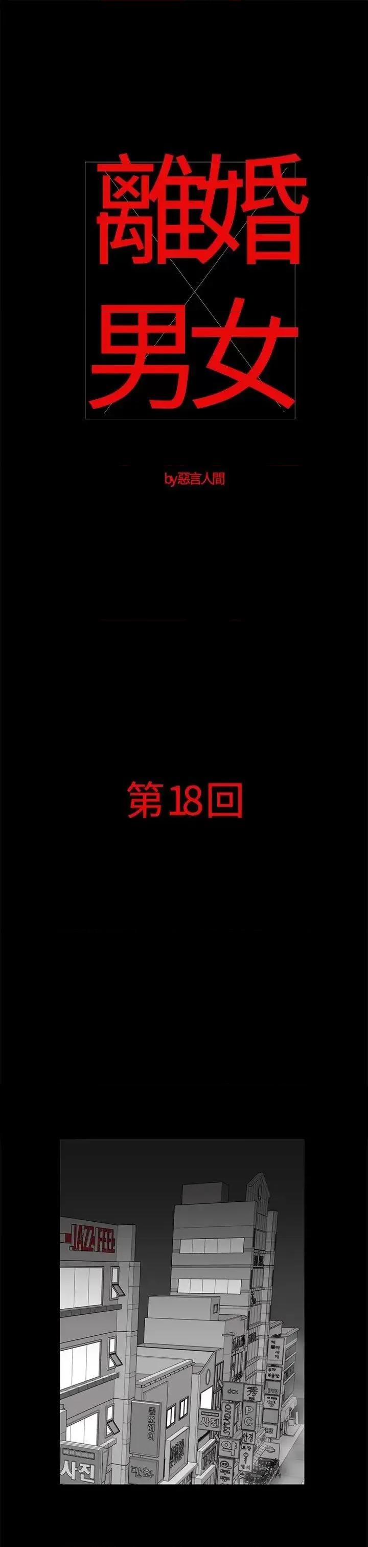离婚男女 离婚男女(完结)-第18话 第1页