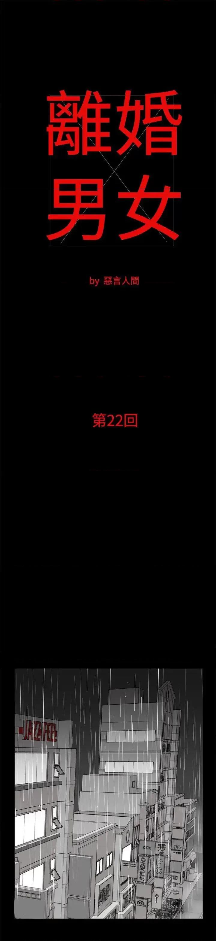离婚男女 离婚男女(完结)-第22话 第1页
