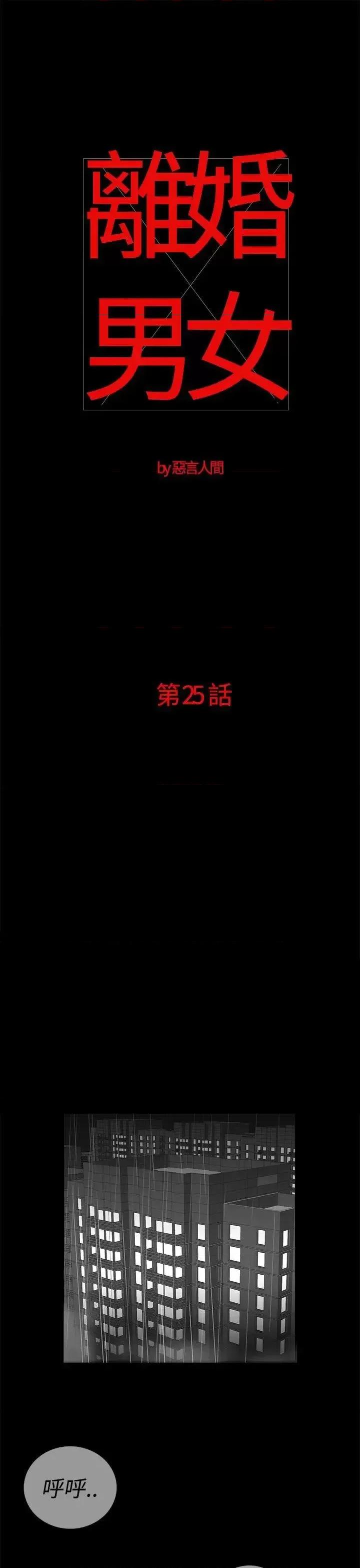 离婚男女 离婚男女(完结)-第25话 第1页