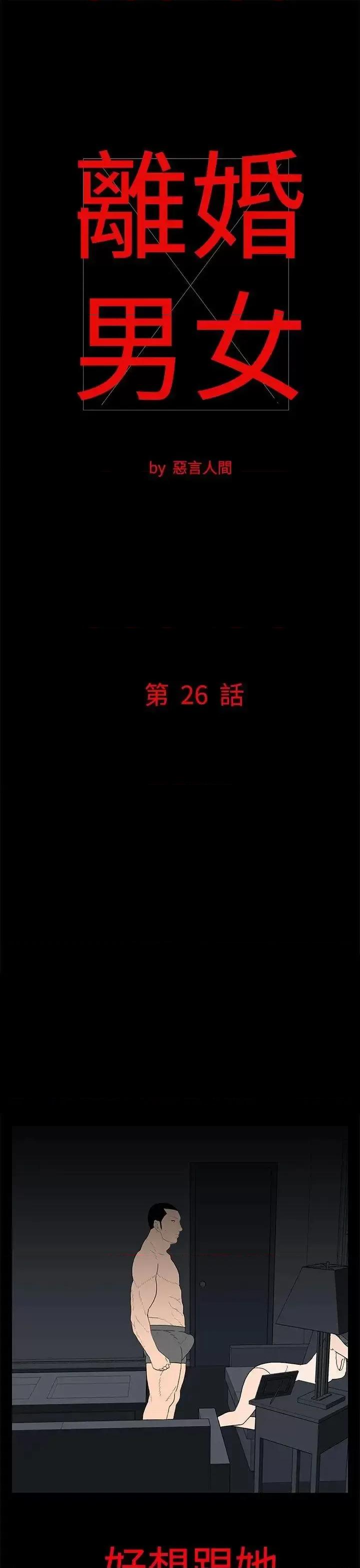 离婚男女 离婚男女(完结)-第26话 第1页