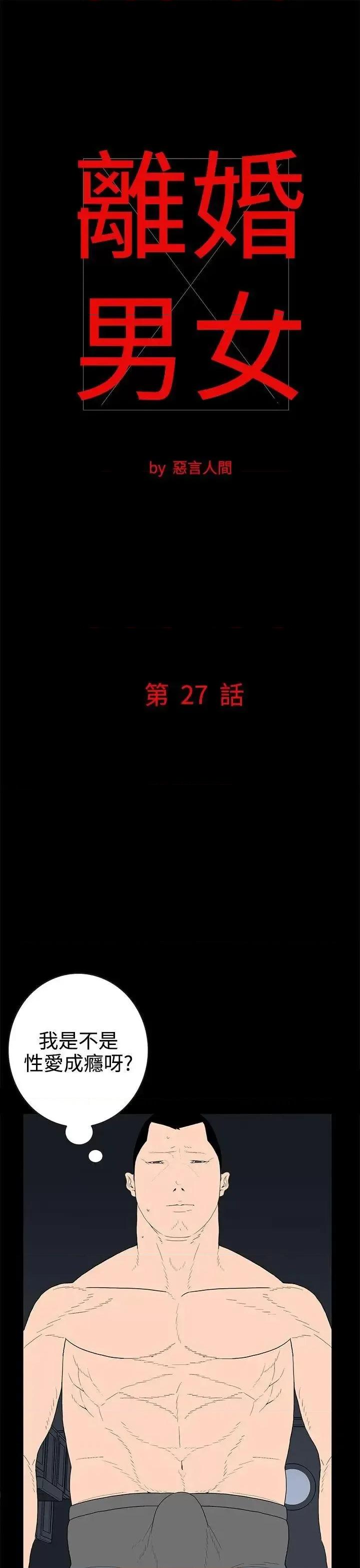 离婚男女 离婚男女(完结)-第27话 第1页