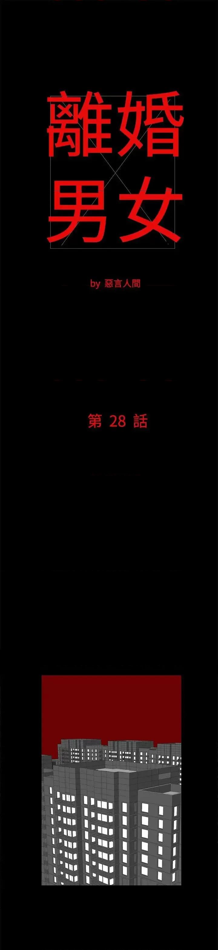 离婚男女 离婚男女(完结)-第28话 第1页