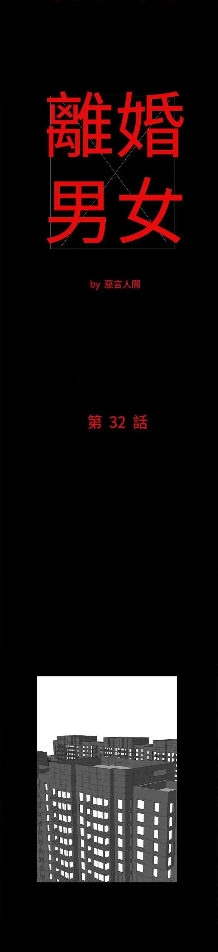 离婚男女 离婚男女(完结)-第32话 第1页