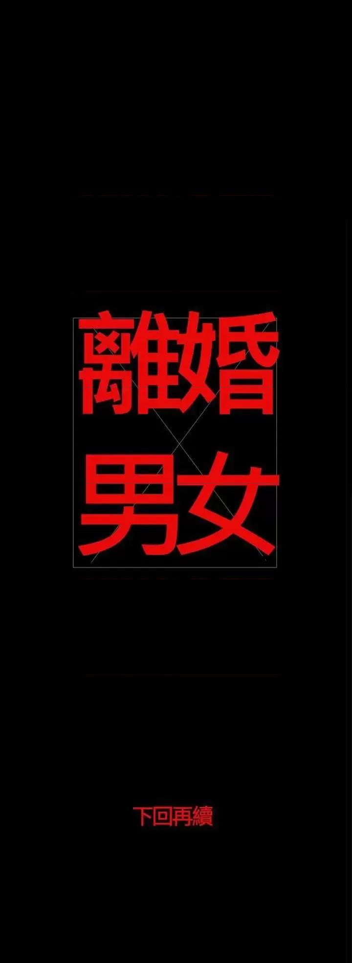 离婚男女 离婚男女(完结)-第32话 第13页