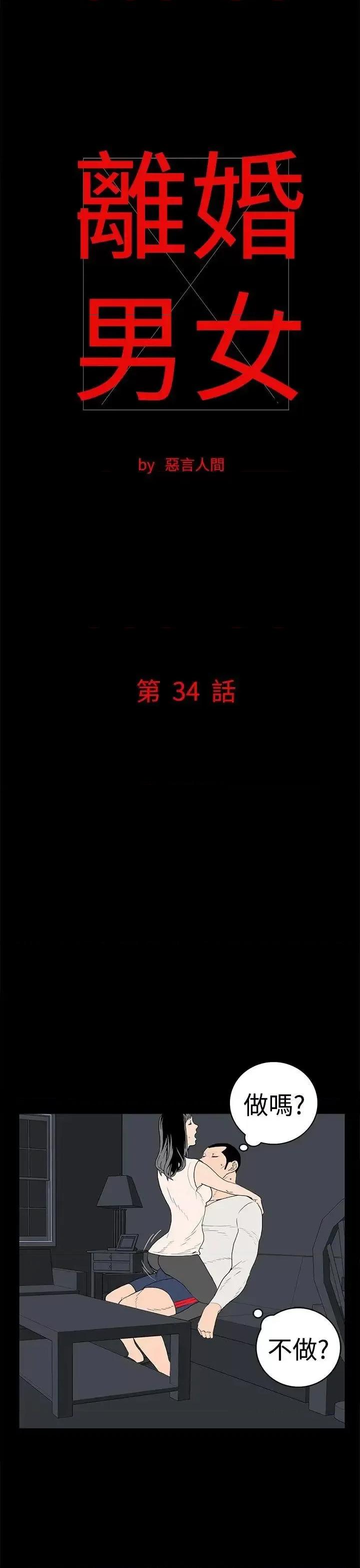 离婚男女 离婚男女(完结)-第34话 第1页