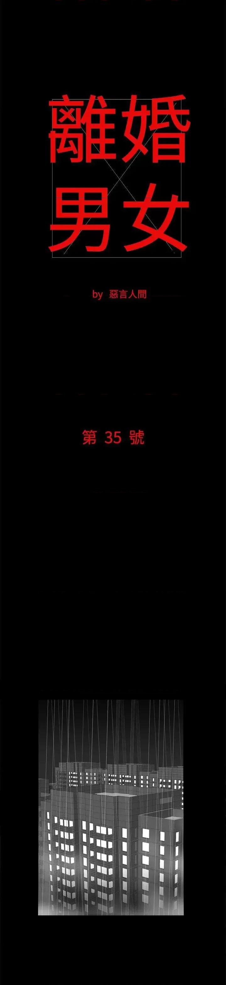 离婚男女 离婚男女(完结)-第35话 第1页