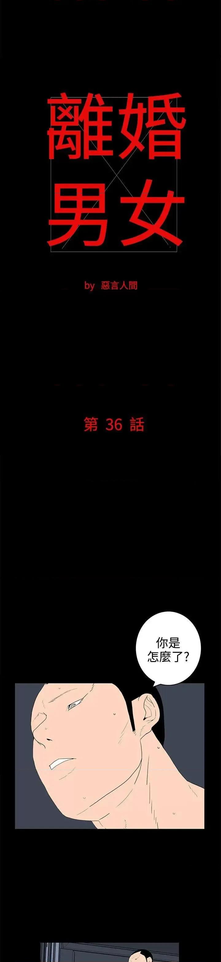 离婚男女 离婚男女(完结)-第36话 第1页