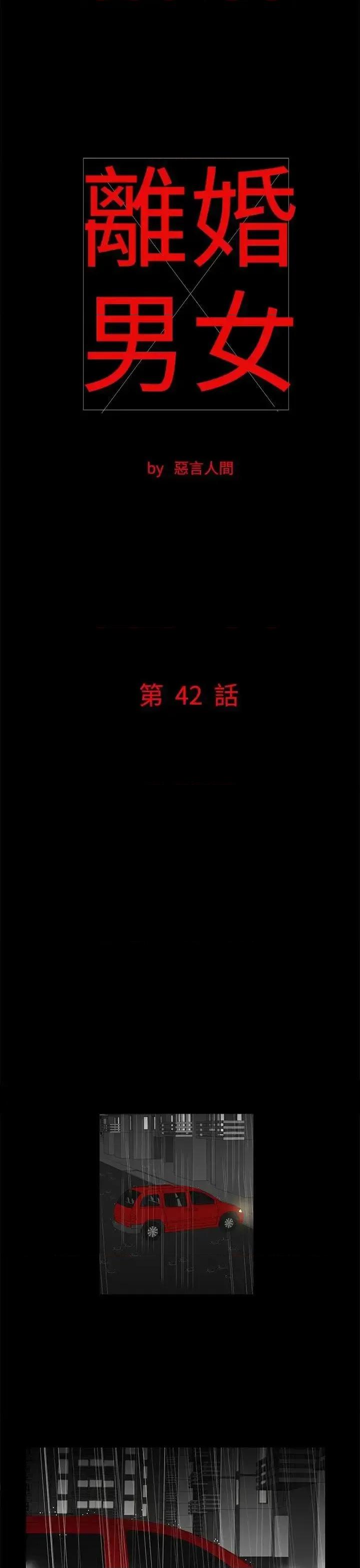 离婚男女 离婚男女(完结)-第42话 第1页