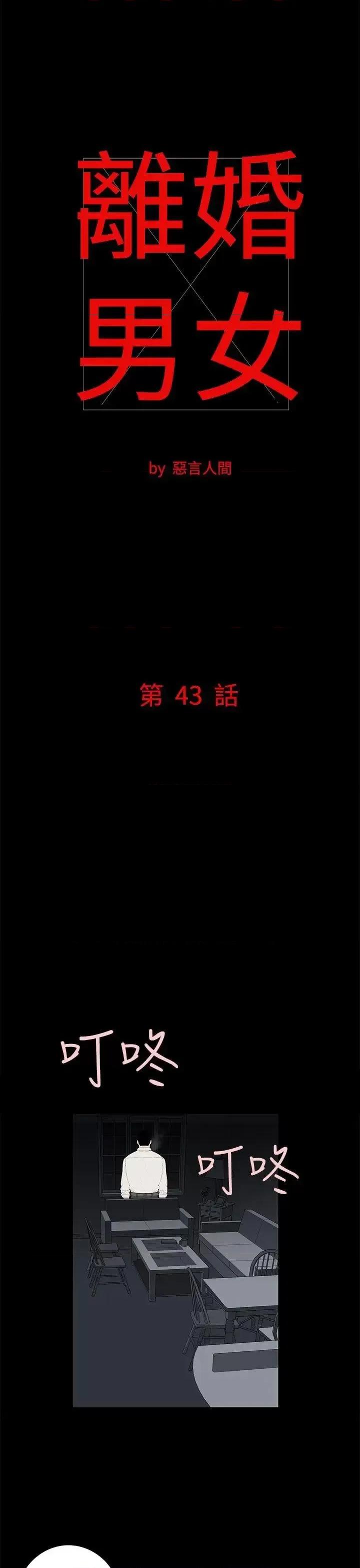 离婚男女 离婚男女(完结)-第43话 第1页