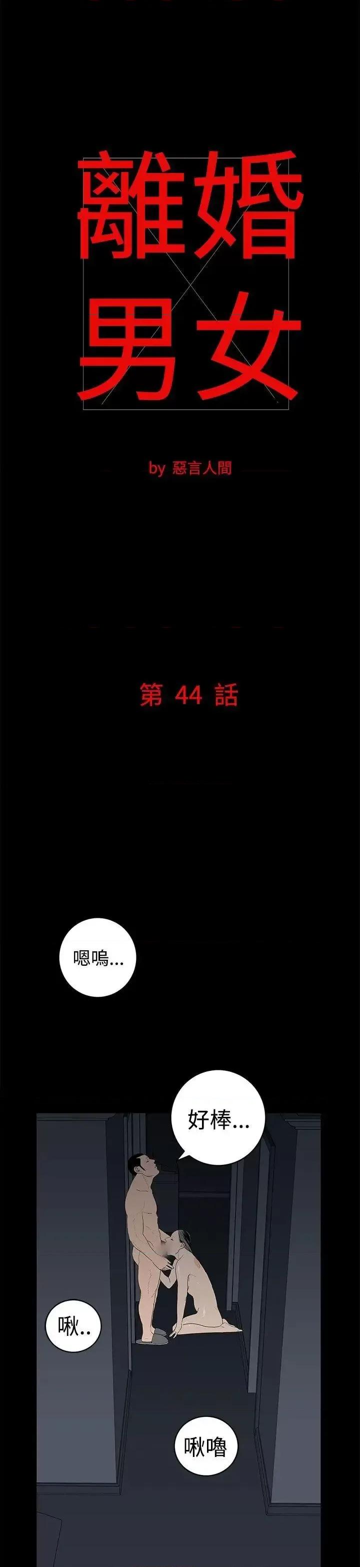 离婚男女 离婚男女(完结)-第44话 第1页
