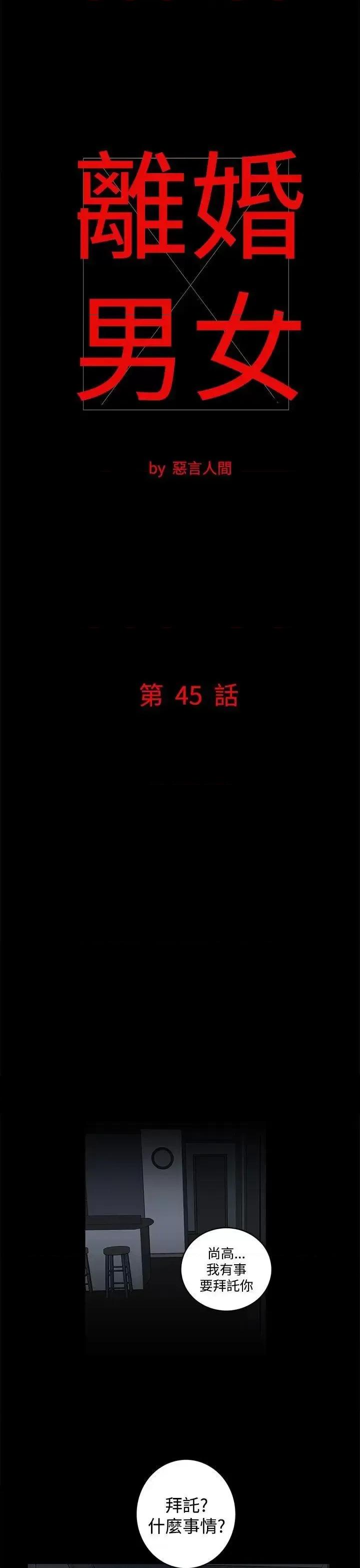 离婚男女 离婚男女(完结)-第45话 第1页