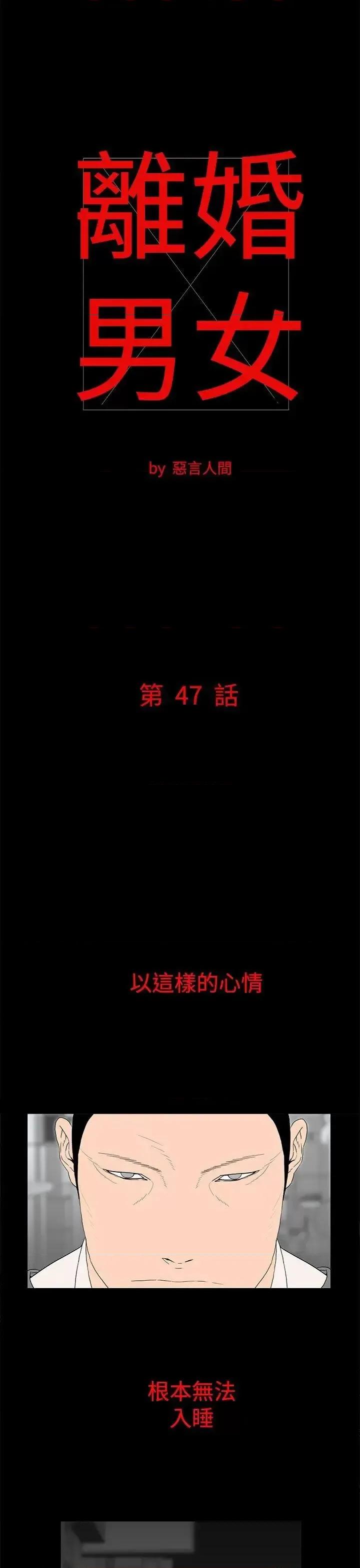 离婚男女 离婚男女(完结)-第47话 第1页