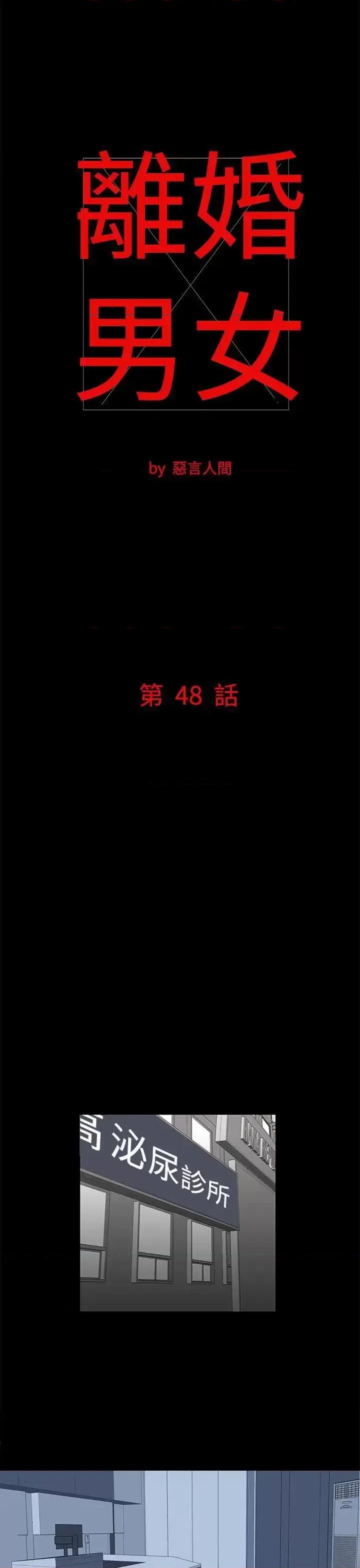 离婚男女 离婚男女(完结)-第48话 第1页
