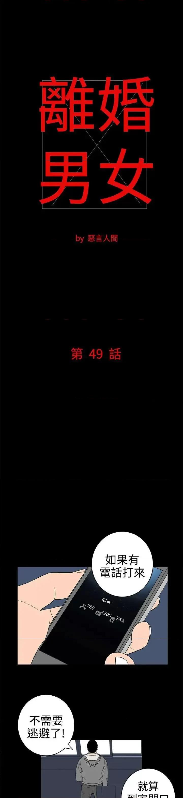 离婚男女 离婚男女(完结)-第49话 第1页