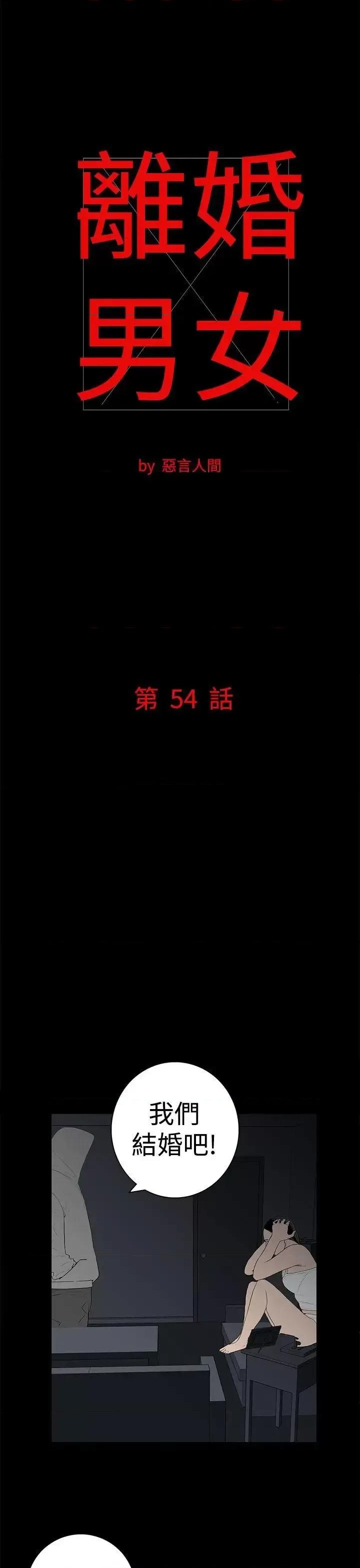 离婚男女 离婚男女(完结)-第54话 第1页