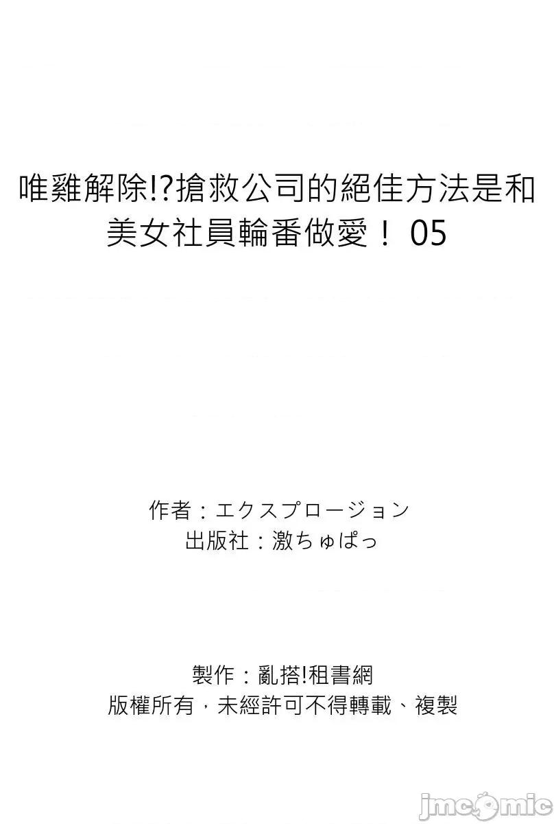 唯鸡解除!?抢救公司的绝佳方法是和美女社员轮番！ 唯鸡解除!？抢救公司的绝佳方法是和美女社员轮番做爱！5 第34页