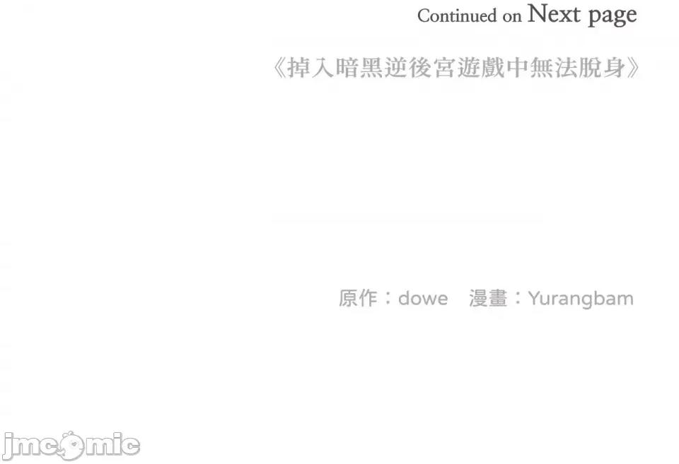 掉入暗黑逆后宫游戏中无法脱身 掉入暗黑逆后宫游戏中无法脱身-第18话 第41页