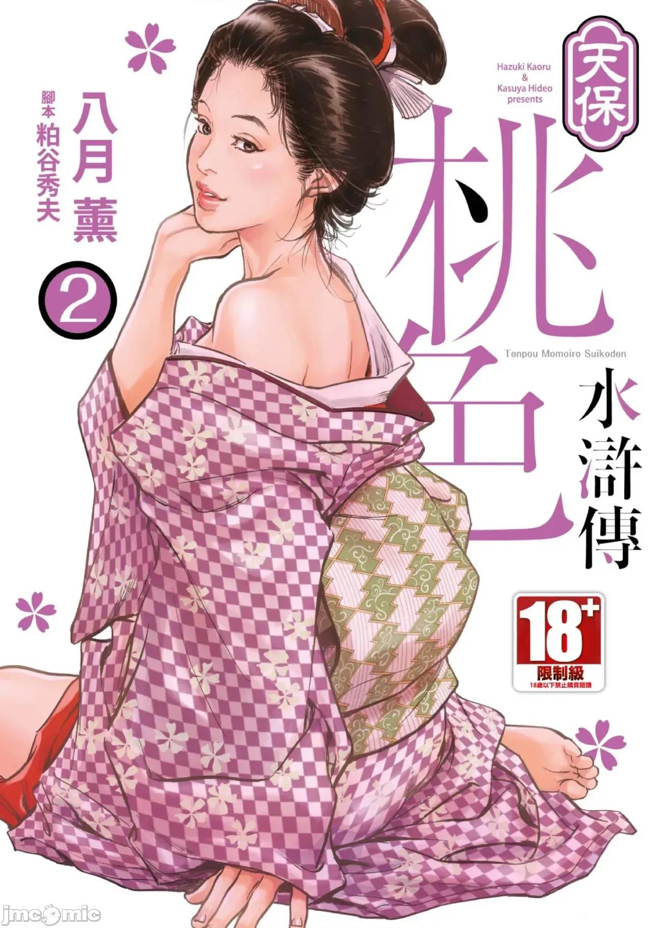 天保桃色水浒传 天保桃色水浒传 2 [青文] [八月薫] 天保桃色水浒传 2 [中国翻译] [青文] 第1页