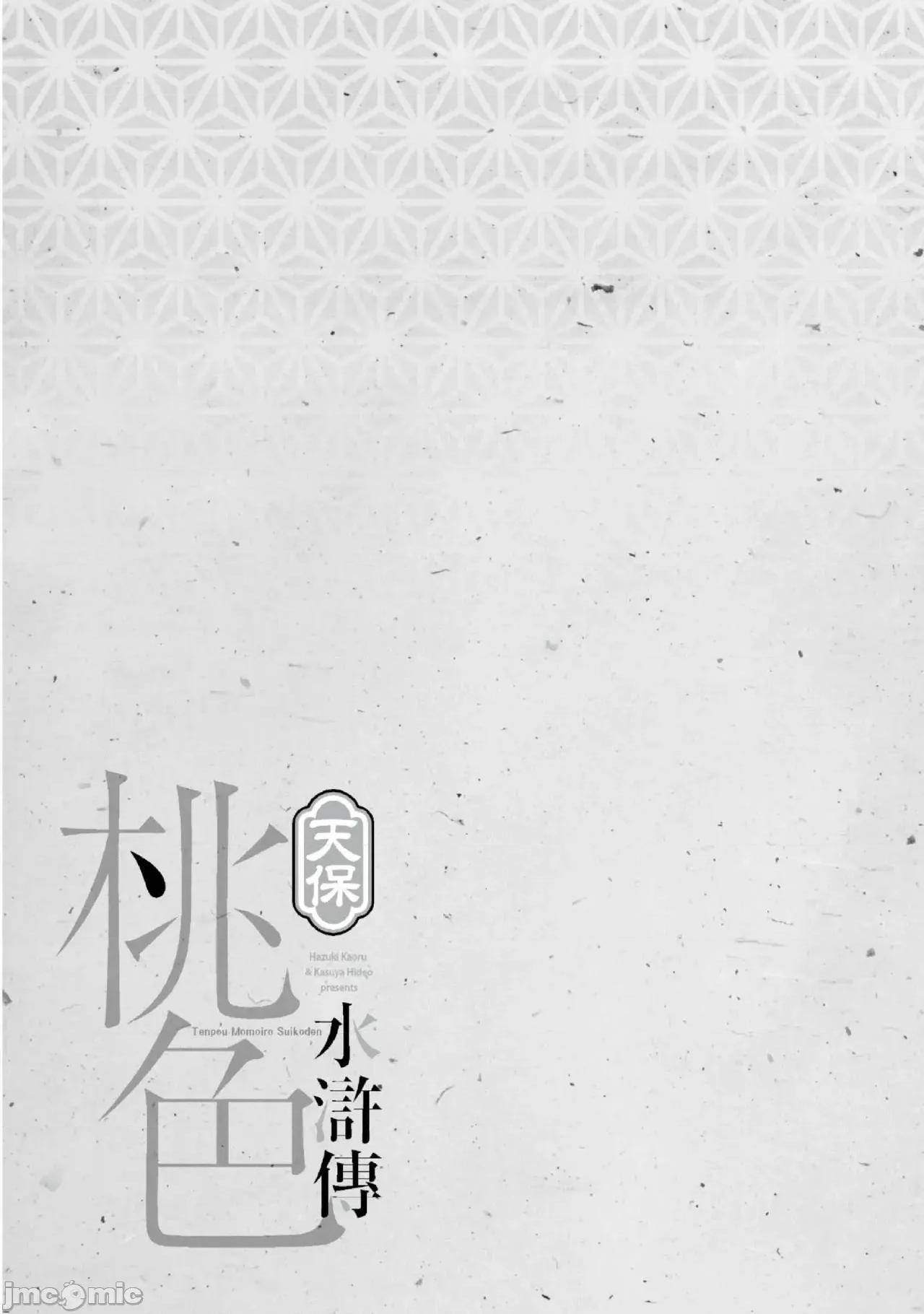 天保桃色水浒传 天保桃色水浒传 2 [青文] [八月薫] 天保桃色水浒传 2 [中国翻译] [青文] 第128页