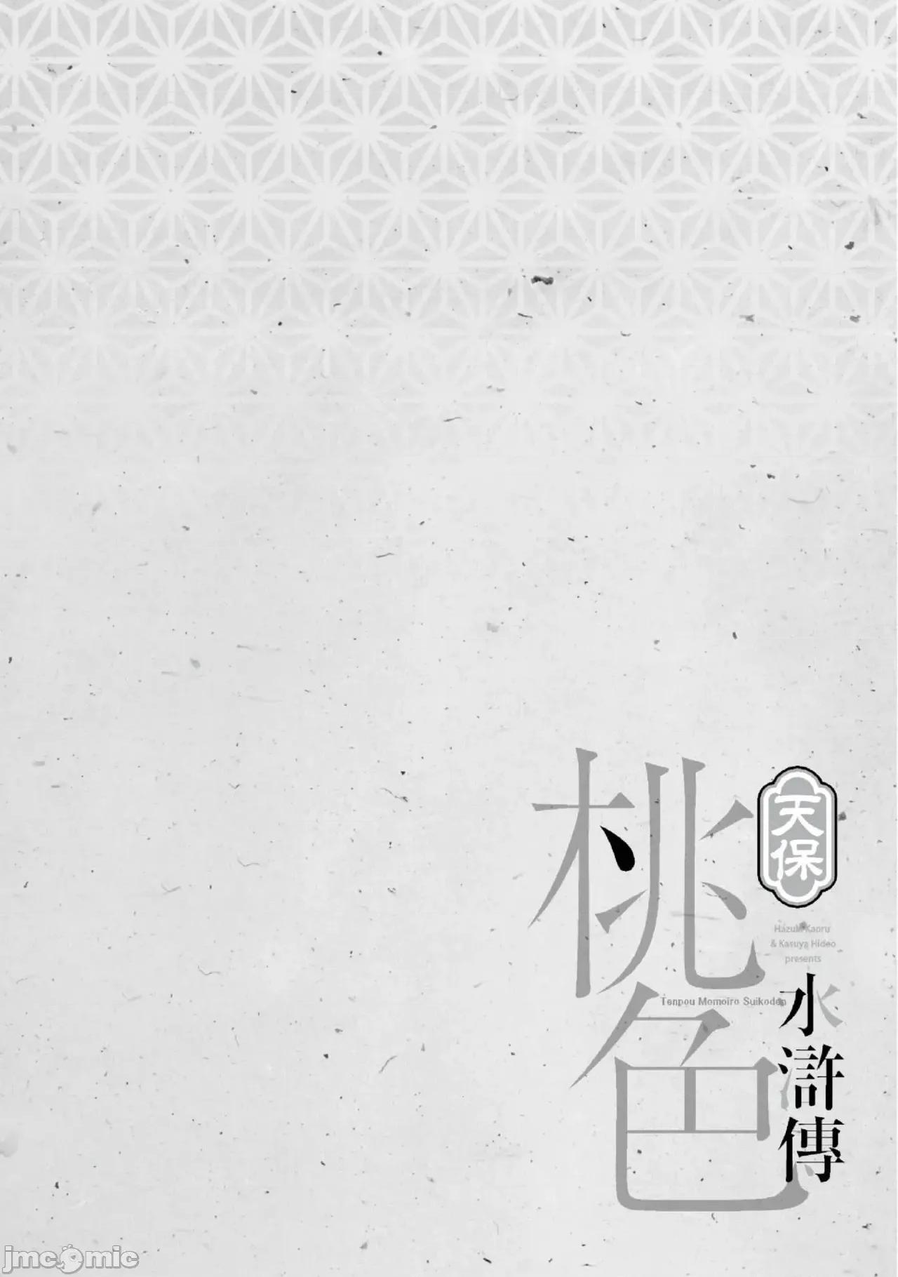 天保桃色水浒传 天保桃色水浒传 2 [青文] [八月薫] 天保桃色水浒传 2 [中国翻译] [青文] 第129页