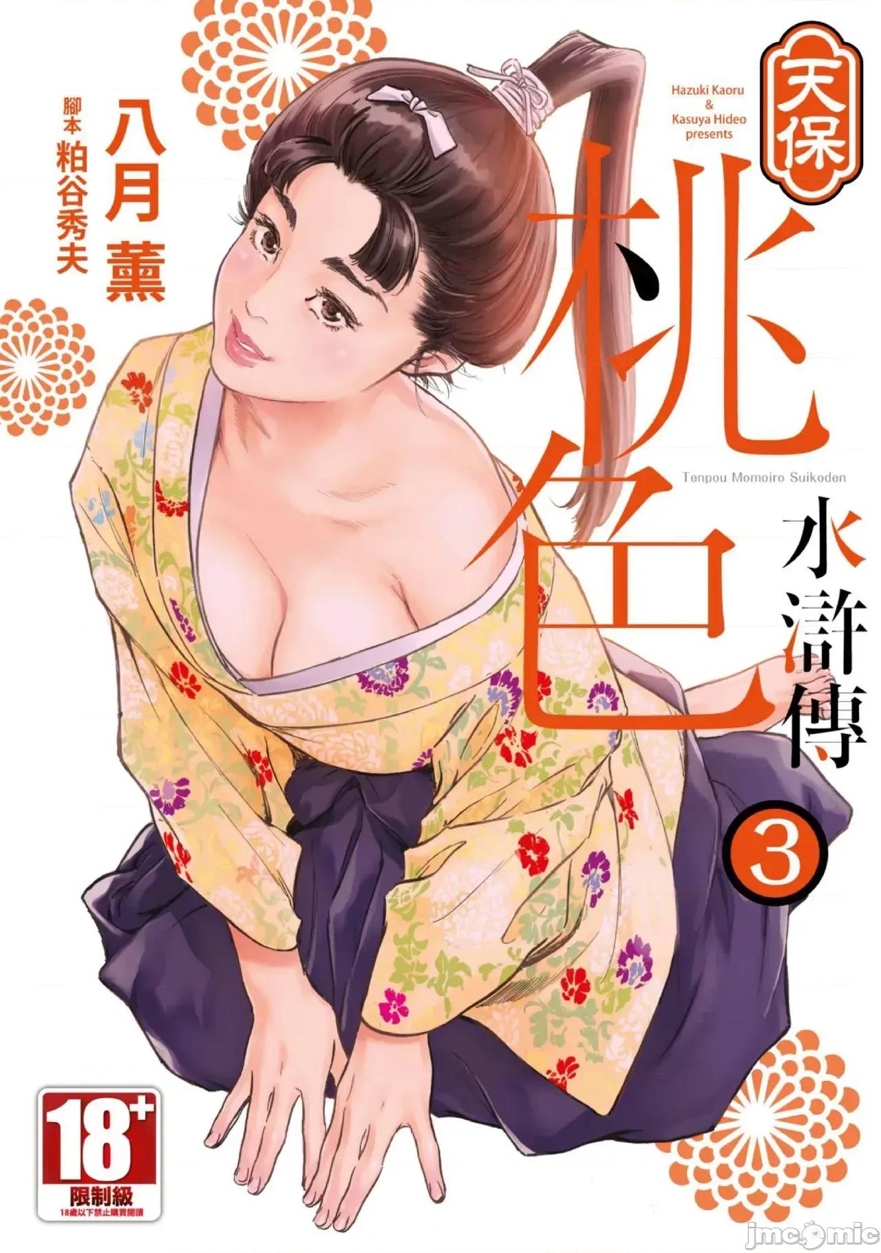 天保桃色水浒传 天保桃色水浒传 3[青文] [八月薫] 天保桃色水浒传 3 [中国翻译] [青文] 第1页