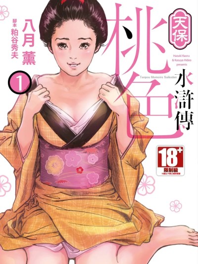 天保桃色水浒传