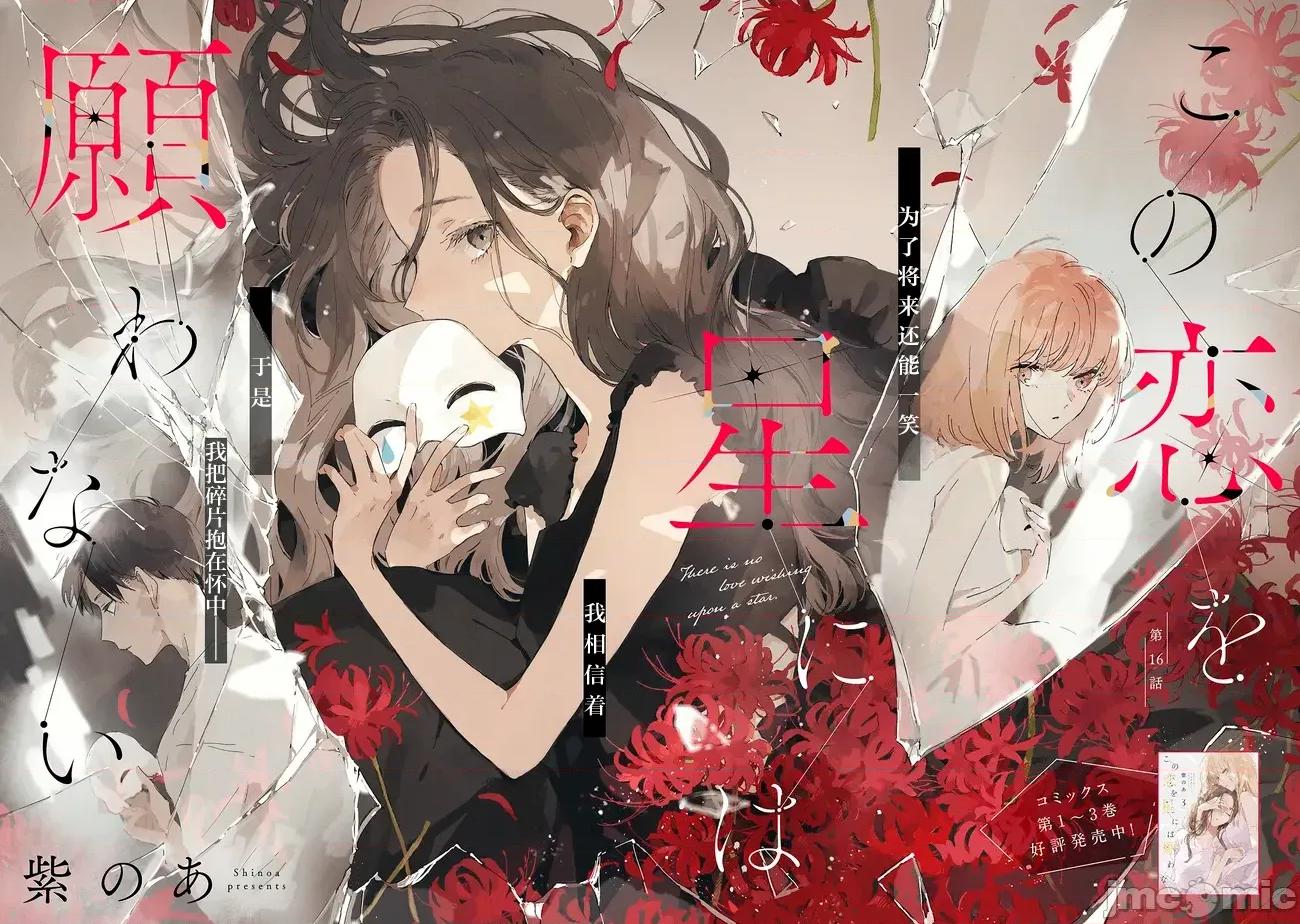 无法向星星许愿的恋情 无法向星星许愿的恋情 16.1 第2页