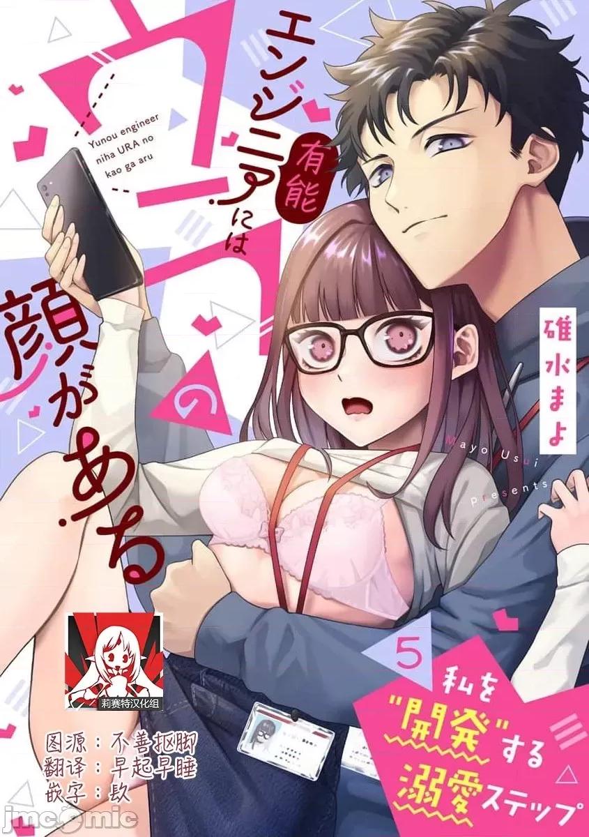 私を开发する溺爱ステップ [碓水まよ] 有能エンジニアにはウラの顔がある 私を开发する溺爱ステップ 5 第1页