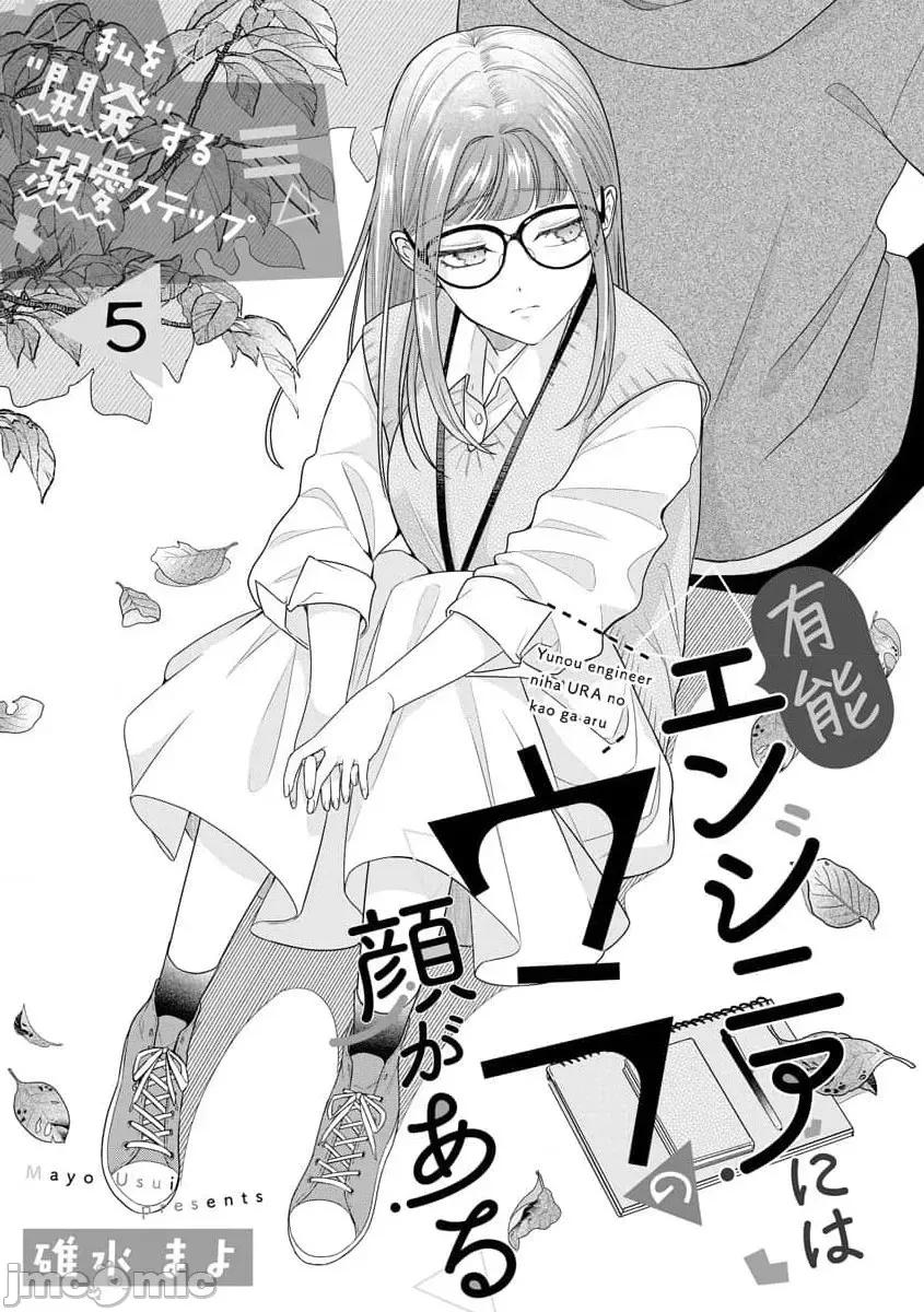 私を开发する溺爱ステップ [碓水まよ] 有能エンジニアにはウラの顔がある 私を开发する溺爱ステップ 5 第2页