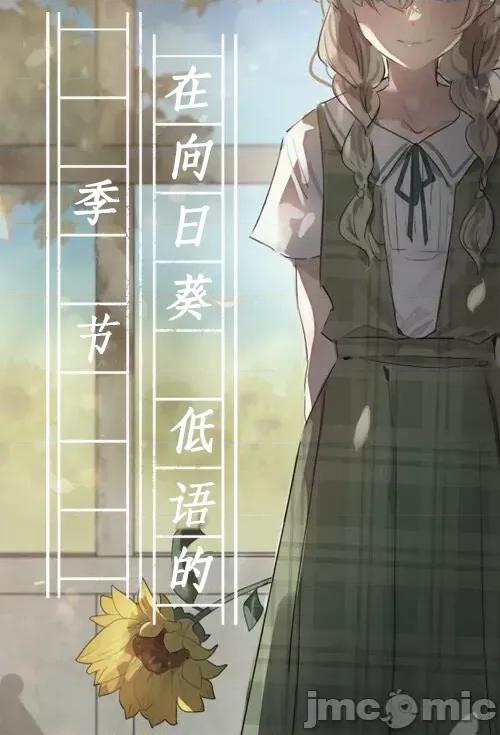 在向日葵低語的季節 [一個變態的日常吧漢化] 在向日葵低語的季節 第37页