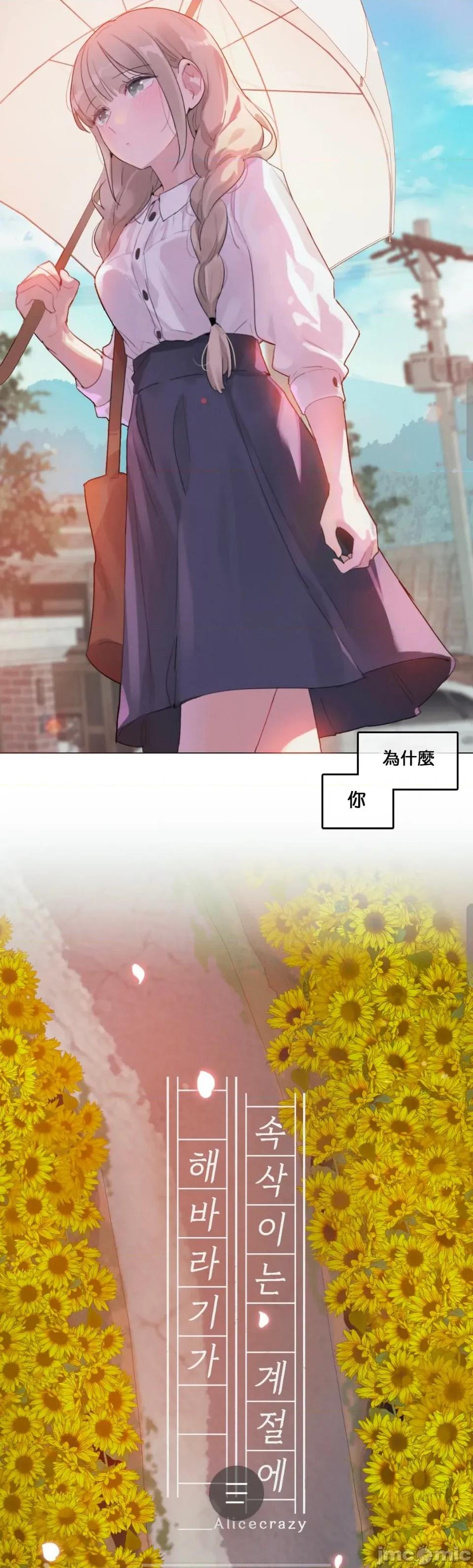 在向日葵低語的季節 在向日葵低語的季節第三話 第10页