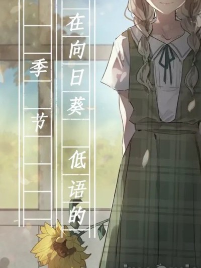 在向日葵低語的季節