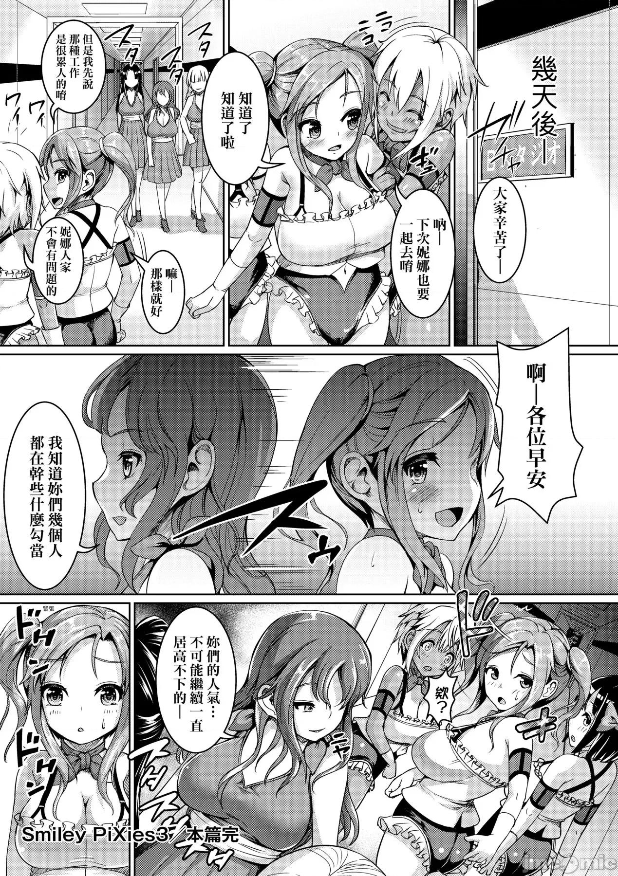 SmileyPiXies～JS少女偶像们的深夜秘蜜营业 SmileyPiXies～JS少女偶像们的深夜秘蜜营业～ [しょうさん坊主] Smiley PiXies〜JSアイドル达は夜も买われる〜 [中国翻译] [DL版] 第104页