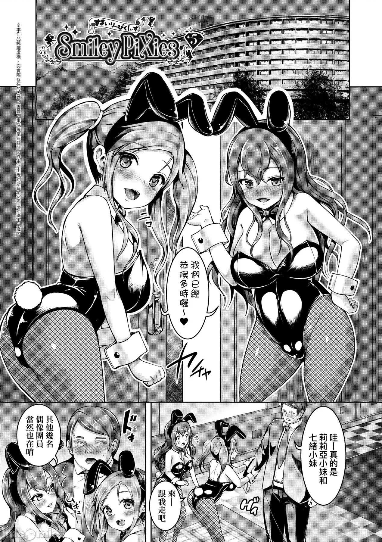 SmileyPiXies～JS少女偶像们的深夜秘蜜营业 SmileyPiXies～JS少女偶像们的深夜秘蜜营业～ [しょうさん坊主] Smiley PiXies〜JSアイドル达は夜も买われる〜 [中国翻译] [DL版] 第138页