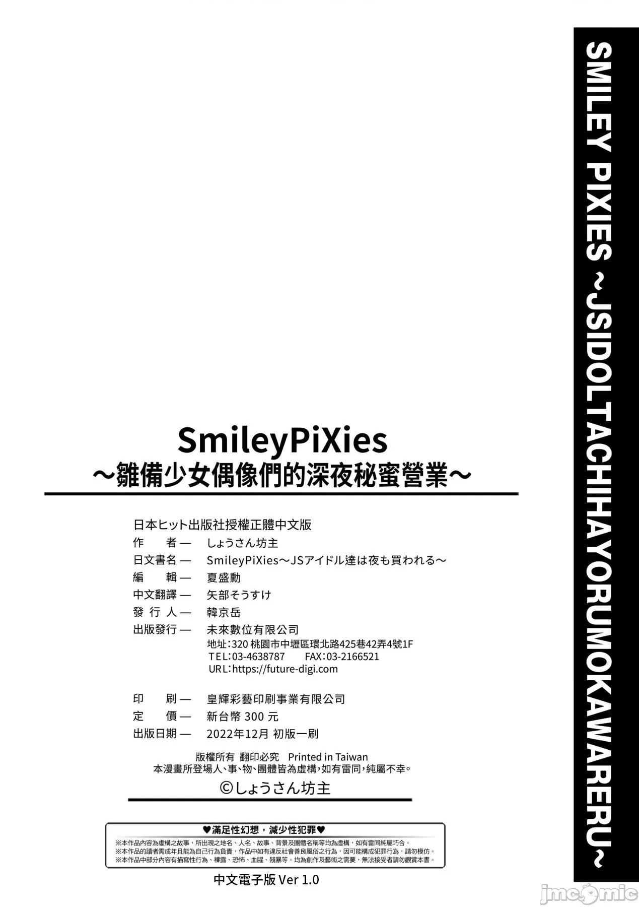 SmileyPiXies～JS少女偶像们的深夜秘蜜营业 SmileyPiXies～JS少女偶像们的深夜秘蜜营业～ [しょうさん坊主] Smiley PiXies〜JSアイドル达は夜も买われる〜 [中国翻译] [DL版] 第205页
