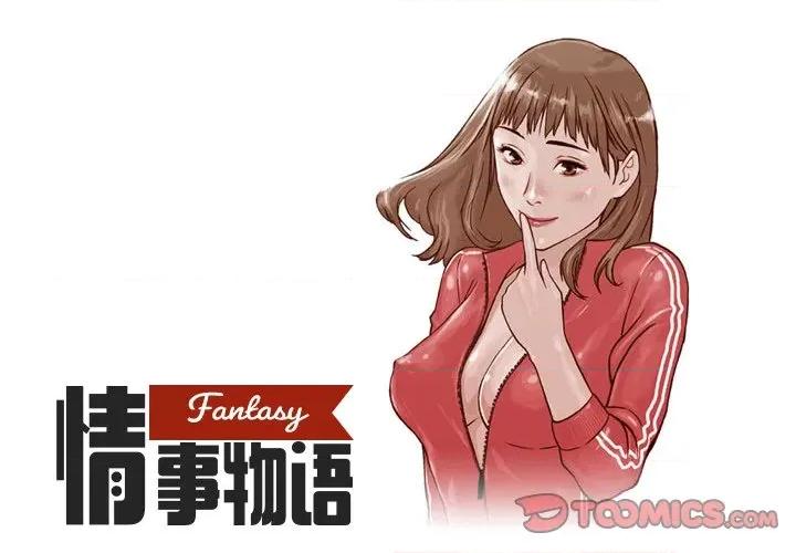 情事物语 情事物语 Fantasy-第 11 话 第1页