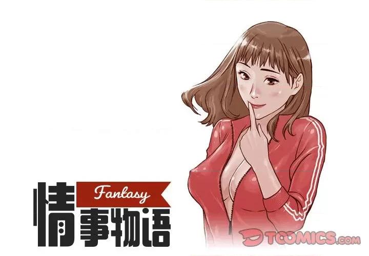 情事物语 情事物语 Fantasy-第 16 话 第1页
