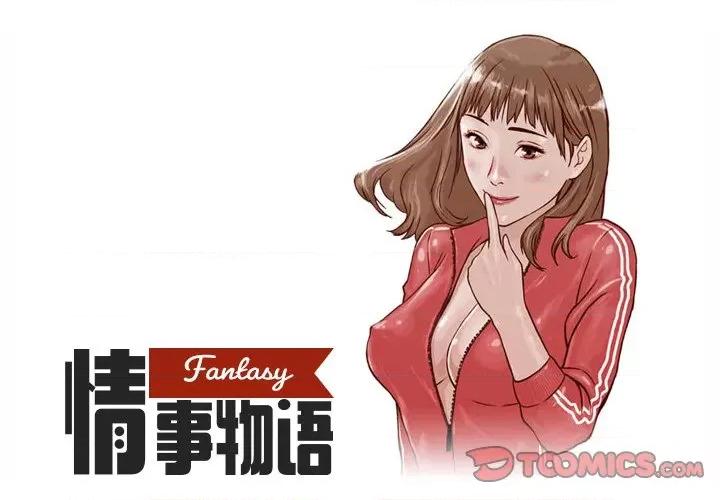 情事物语 情事物语 Fantasy-第 18 话 第1页