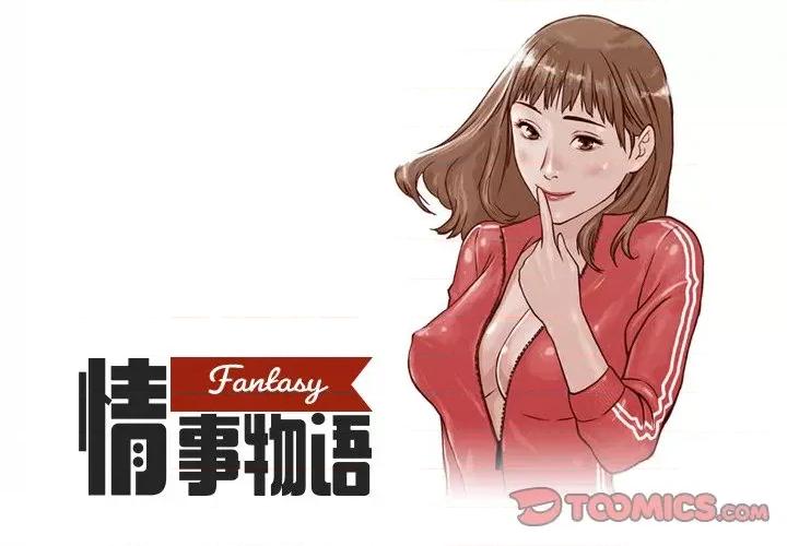 情事物语 情事物语 Fantasy-第 21 话 第1页
