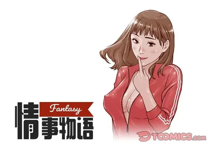 情事物语 情事物语 Fantasy-第 36 话 第1页