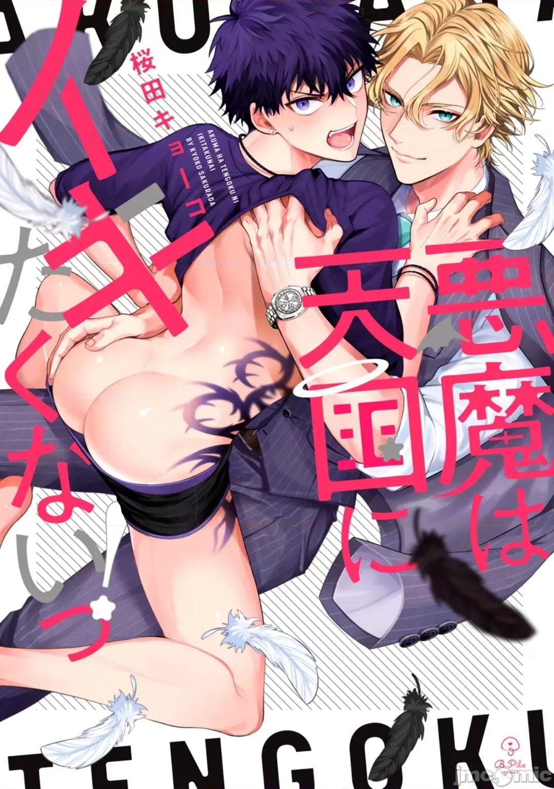 恶魔不想上天堂！ 恶魔不想上天堂！ Ch. 4 [樱田キョーコ] 恶魔は天国にイキたくないっ! 第4话 [中国翻译] 第1页
