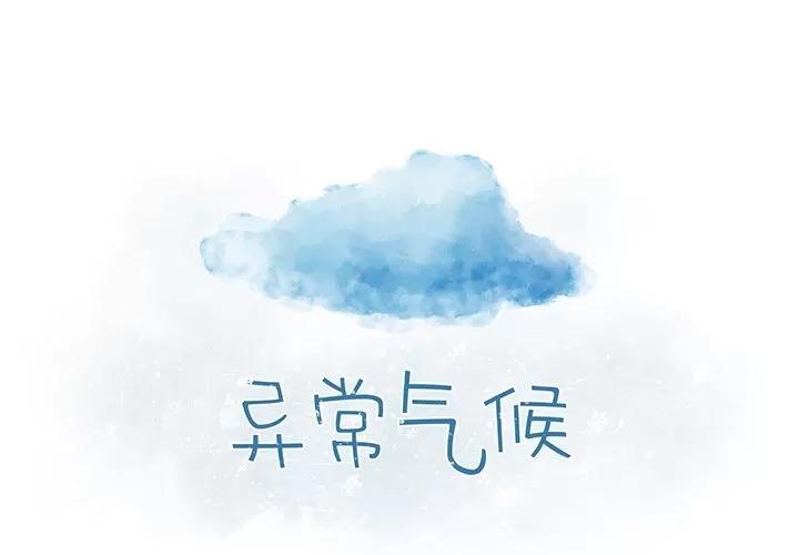 异常气候 异常气候 | 第13话 第2页