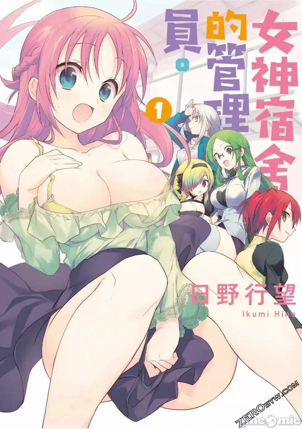 女神宿舍的宿管君 女神宿舍的宿管君 / 女神宿舍的管理员 [御之萌漫屋][日野行望] 女神寮の寮母くん 第1页