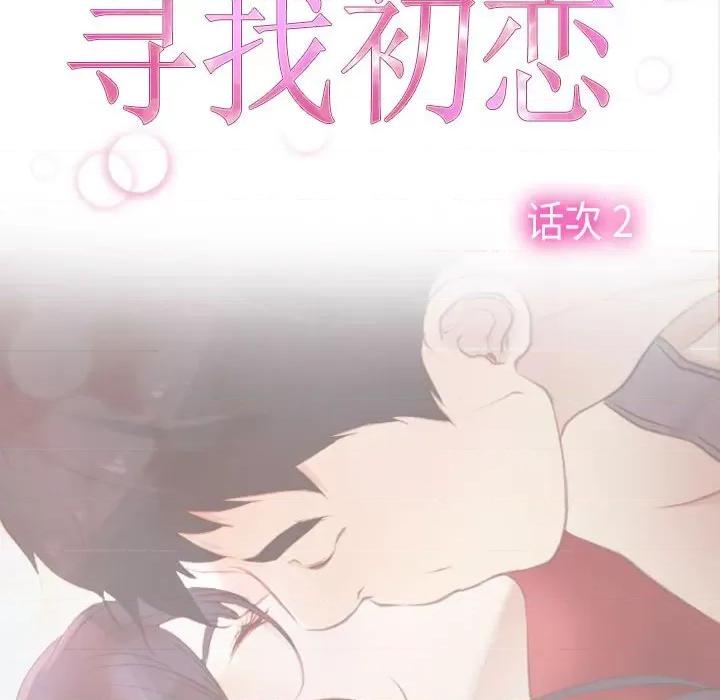 寻找初恋 寻找初恋-寻找初恋 第2话 第18页