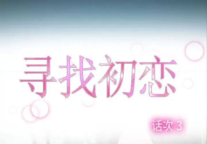 寻找初恋 寻找初恋-寻找初恋 第3话 第2页