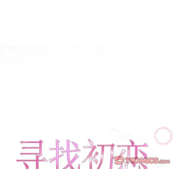 寻找初恋 寻找初恋-寻找初恋 第4话 第21页