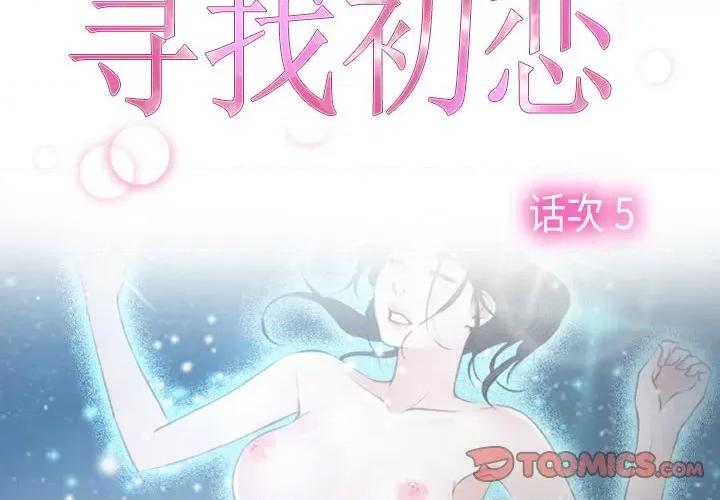 寻找初恋 寻找初恋-寻找初恋 第5话 第2页