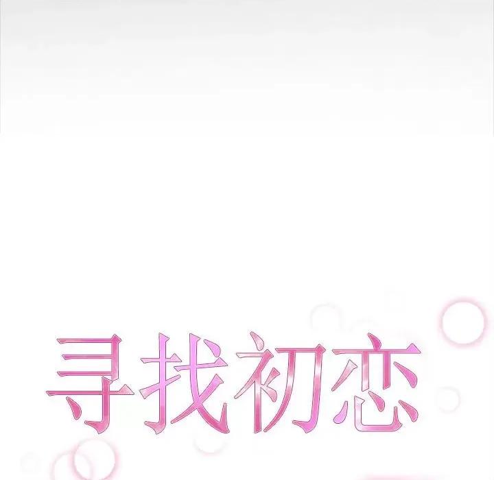 寻找初恋 寻找初恋-寻找初恋 第7话 第14页