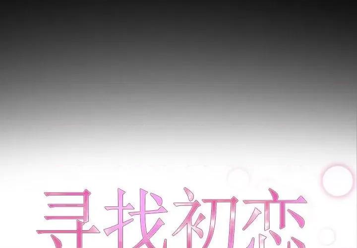 寻找初恋 寻找初恋-寻找初恋 第8话 第2页