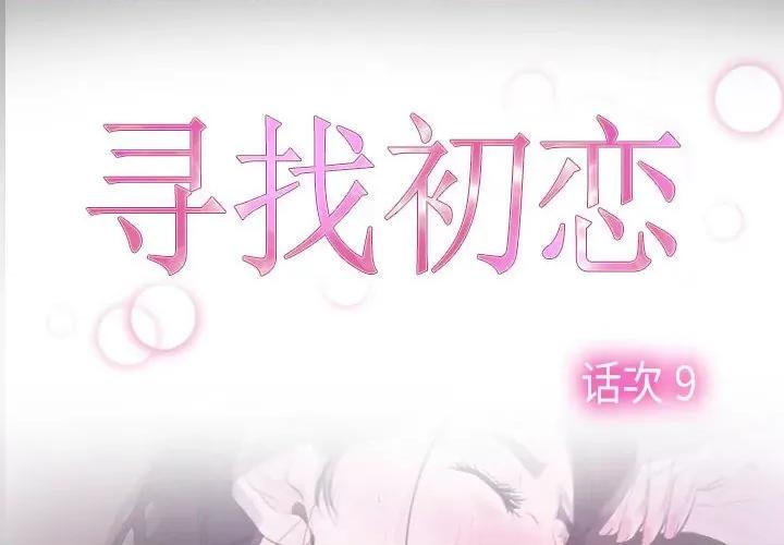 寻找初恋 寻找初恋-寻找初恋 第9话 第2页